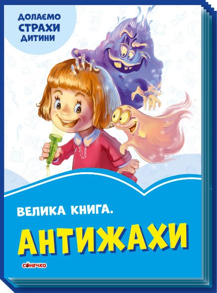 Волошкові книжки : Велика книга Антижахи