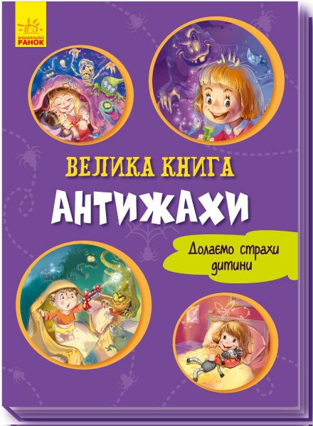 Велика книга. Антіжахи. Долаємо страхи дитини