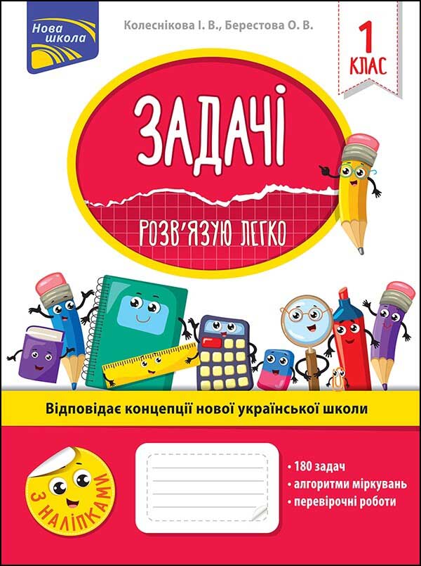 Задачі. Розв’язую легко. 1 клас. (+наліпки) Берестова О.