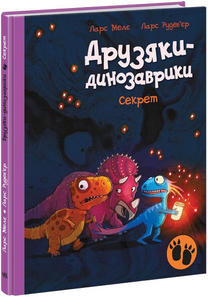 Друзяки-динозаврики : Секрет. Ларс Мелє