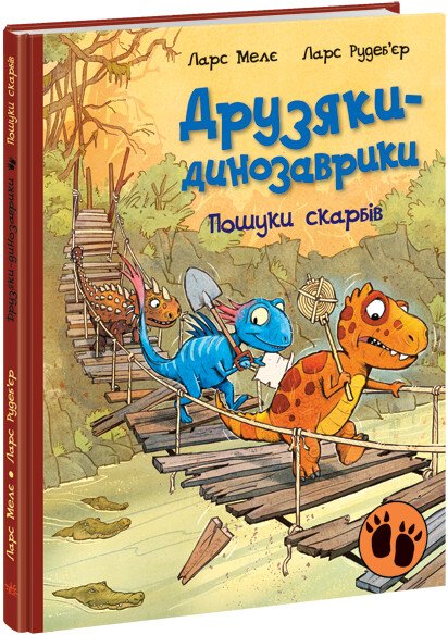 Друзяки-динозаврики : Пошуки скарбів. Ларс Меле