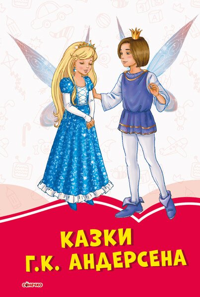 Коралові казки : Казки Г.К. Андерсена