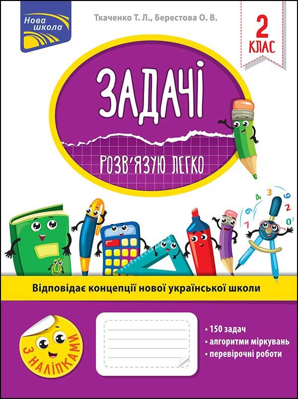 Задачі. Розв’язую легко. 2 клас. (+наліпки) Берестова О.