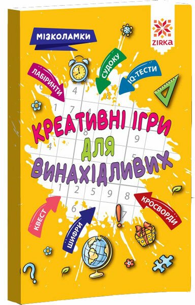 Креативні ігри для винахідливих. Мізколамки