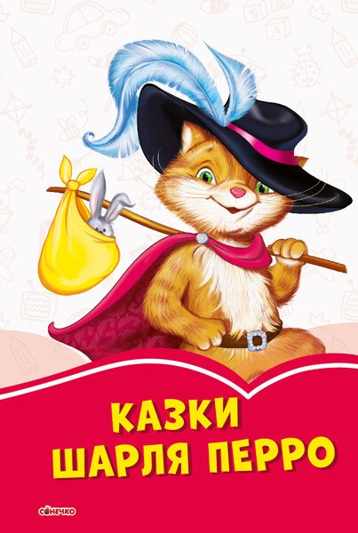 Коралові казки : Казки Шарля Перро