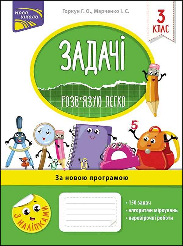 Задачі. Розв’язую легко. 3 клас. (+наліпки) Марченко І.