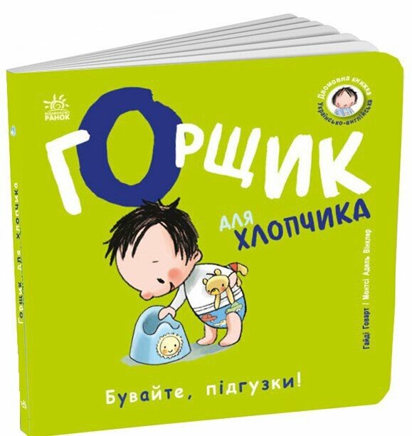 Книжки-білінгви : Горщик для хлопчика