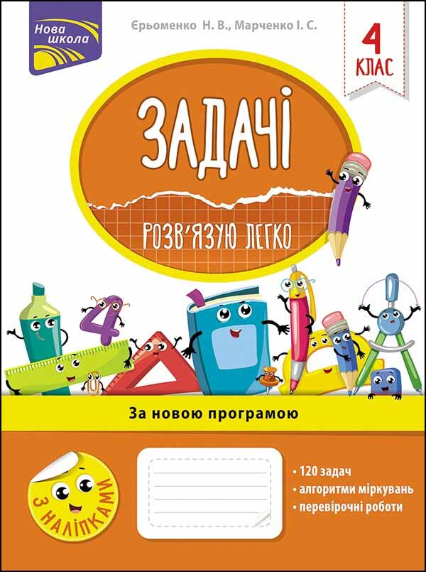 Задачі. Розв’язую легко. 4 клас. (+наліпки)  Берестова О.