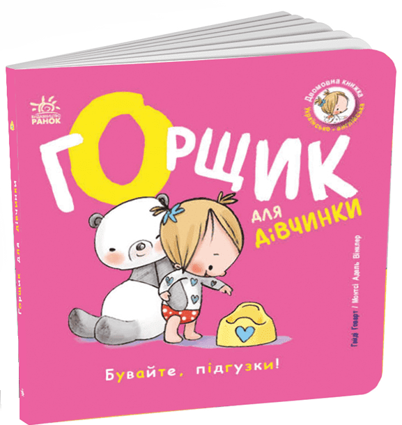 Книжки-білінгви : Горщик для дівчинки