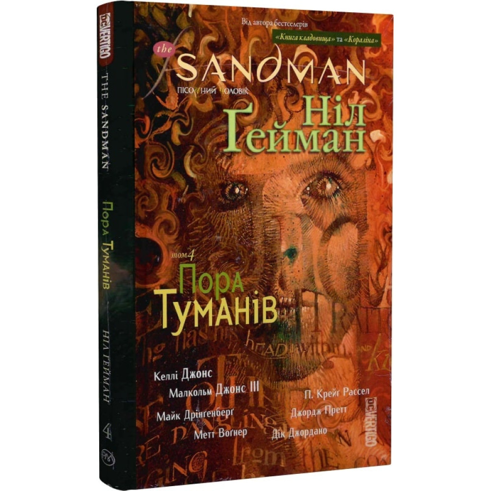The Sandman. Пісочний чоловік. Книга 4. Пора туманів. Гейман Н.