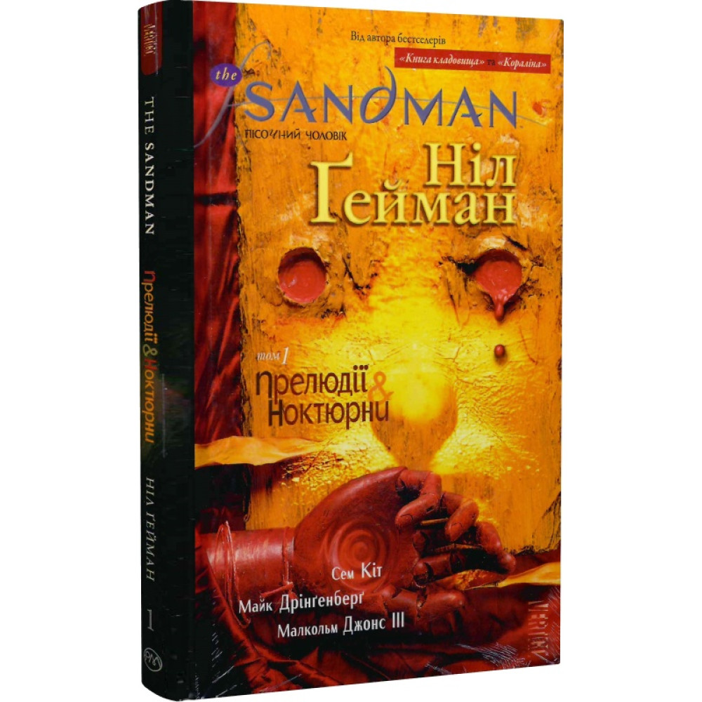 The Sandman. Пісочний Чоловік. Книга 1. Прелюдії й ноктюрни. Гейман Н.