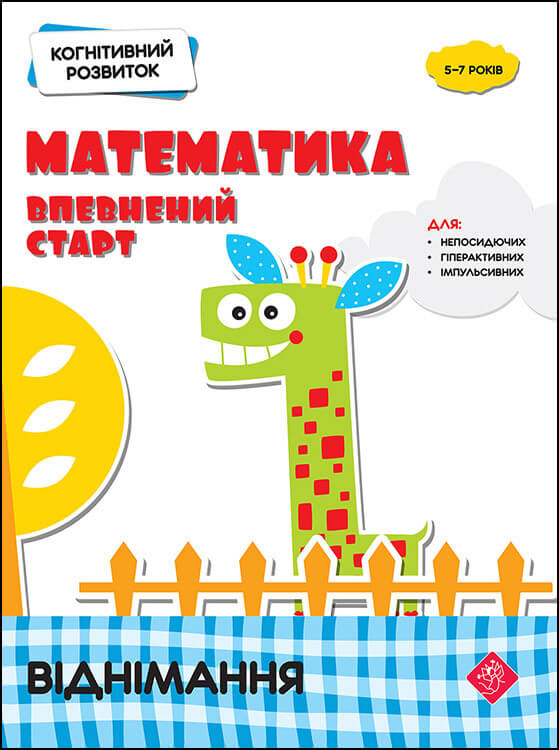 Когнітивний розвиток. Математика: впевнений старт. Віднімання Риндіна Н.