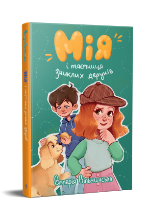Мія і таємниця зниклих дерунів. Вільчинська В.