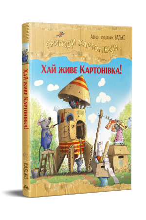 Пригоди картонівців. Книга 1. Хай живе Картонівка!