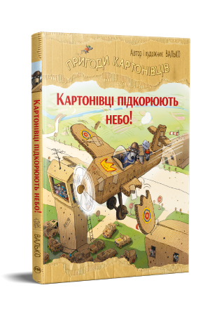 Пригоди картонівців. Книга 3. Картонівці підкорюють небо!