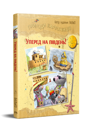 Пригоди картонівців. Книга 4. Вперед на південь!