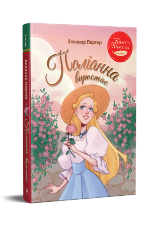 Поліанна виростає. Портер Е.
