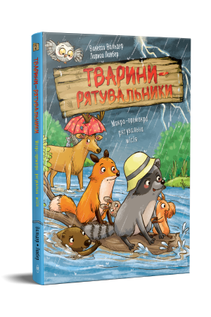 Тварини-рятувальники. Мокра-премокра рятувальна місія.  Борісон Б. К
