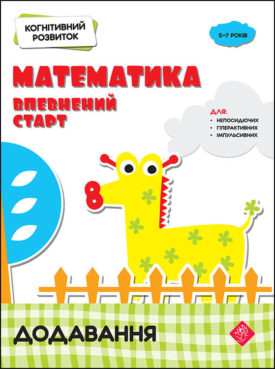 Когнітивний розвиток. Математика: впевнений старт. Додавання Риндіна Н.