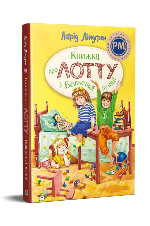 Книжка про Лотту з Бешкетної вулиці. Астрід Ліндгрен