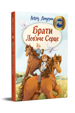 Брати Лев’яче Серце. Астрід Ліндгрен