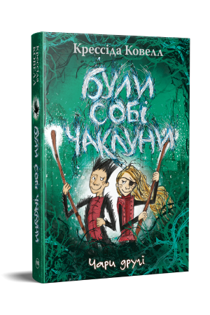 Були собі чаклуни. Чари другі.  Ковелл К