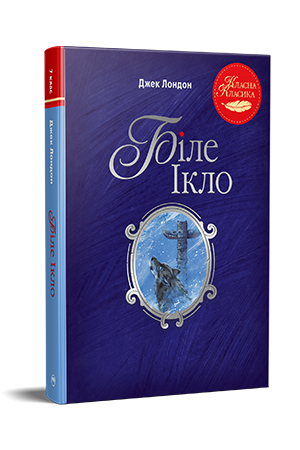 Біле Ікло.   Лондон Дж.