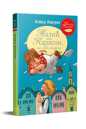 Малий та Карлсон, що живе на даху. Книга 1.   Астрід Ліндгрен