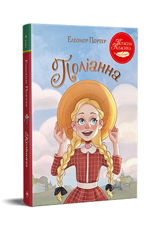 Поліанна.  Портер Е.