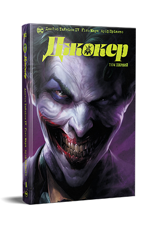 Джокер. Том перший. Тайніон IV Джеймс