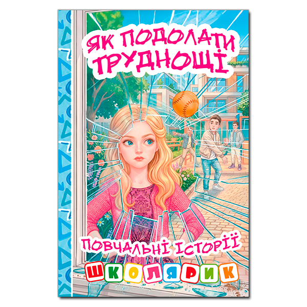 Школярик. Як подолати труднощі. Повчальні історії. Блакитна