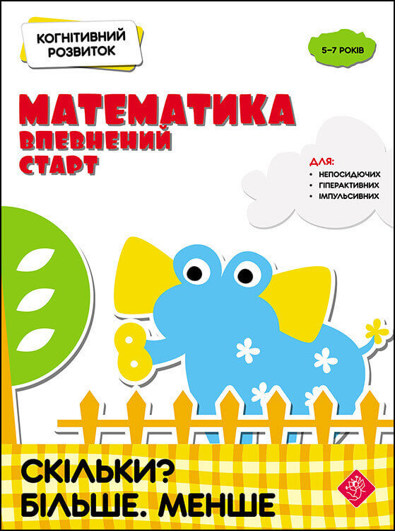 Когнітивний розвиток. Математика: впевнений старт. Скільки? Більше. Менше Риндіна Н.
