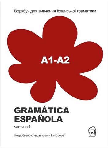 Воркбук для вивчення іспанської граматики Gramática Española А1-А2