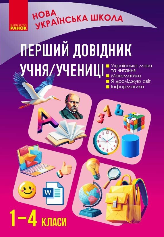 Перший довідник учня.  Чекіна О.Ю.