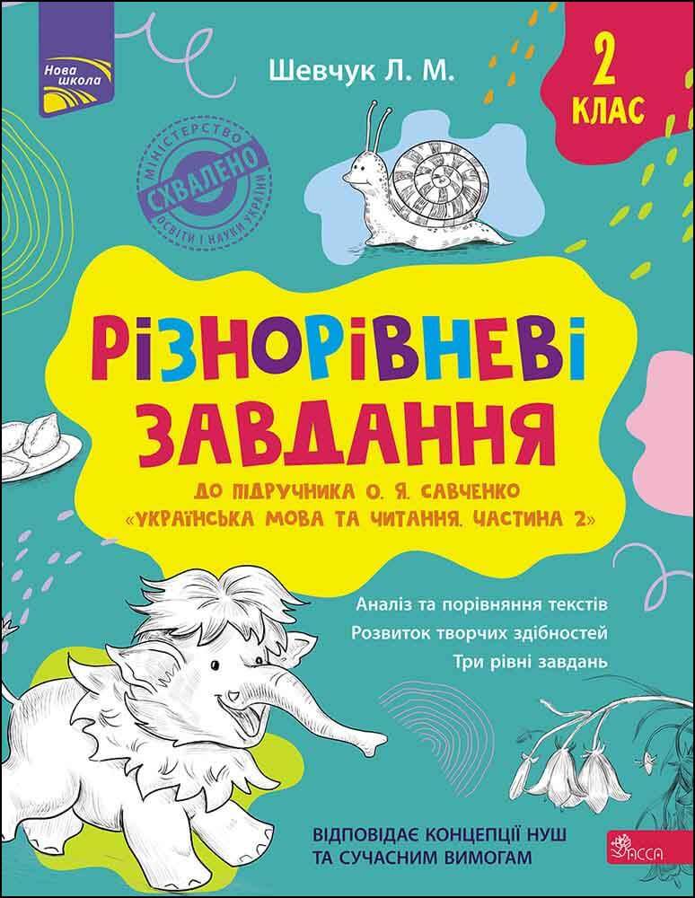 Різнорівневі завдання. 2 клас (до підручника О.Я. Савченко Українська мова та читання,Шевчук Л.М.