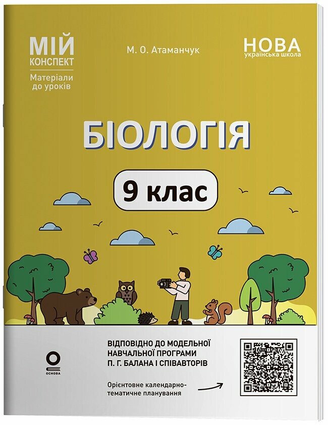 Мій конспект. Матеріали до уроків. Біологія. 9 клас НУШ   Атаманчук М.О.