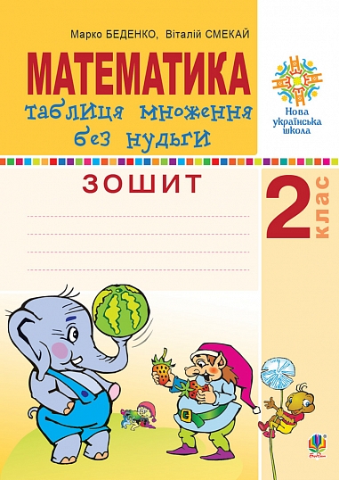 Математика. 2 клас. Таблиця множення без нудьги. Робочий зошит. НУШ Беденко М.В. та ін.