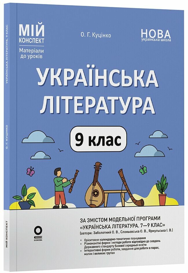 Мій конспект. Матеріали до уроків. Українська література. 9 клас НУШ (за програмою авторів: Заболотний О. В., Слоньовська О. В. та ін.) Куцінко О.Г.