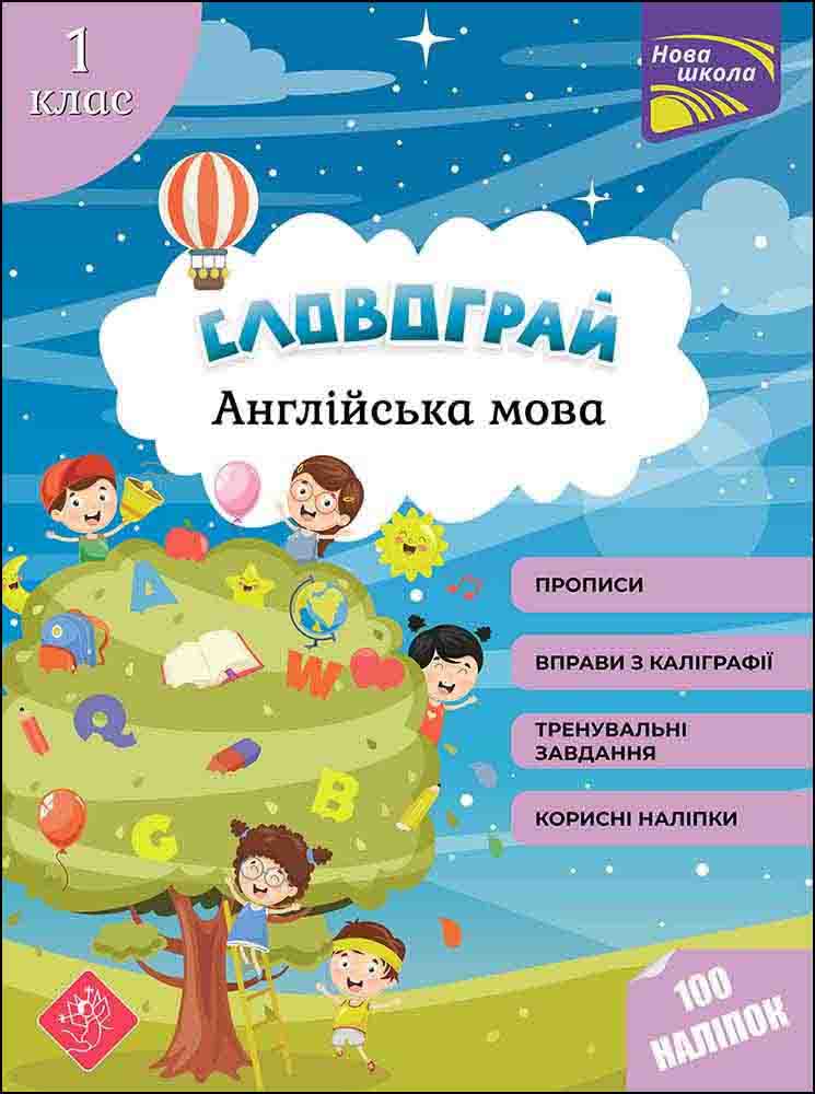 Словограй. Англійська мова. 1 клас+ наліпки! Макєєва О. М.