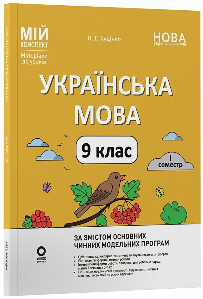 Мій конспект. Матеріали до уроків. Українська мова. 9 клас НУШ  1 семестр Куцінко О.Г.