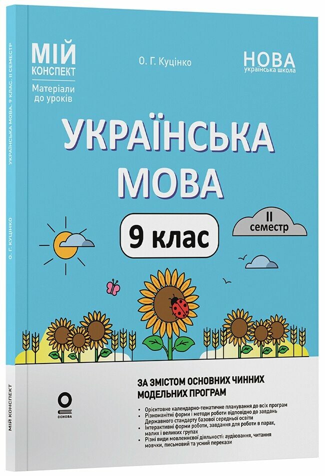 Мій конспект. Матеріали до уроків. Українська мова. 9 клас НУШ  2 семестр Куцінко О.Г.