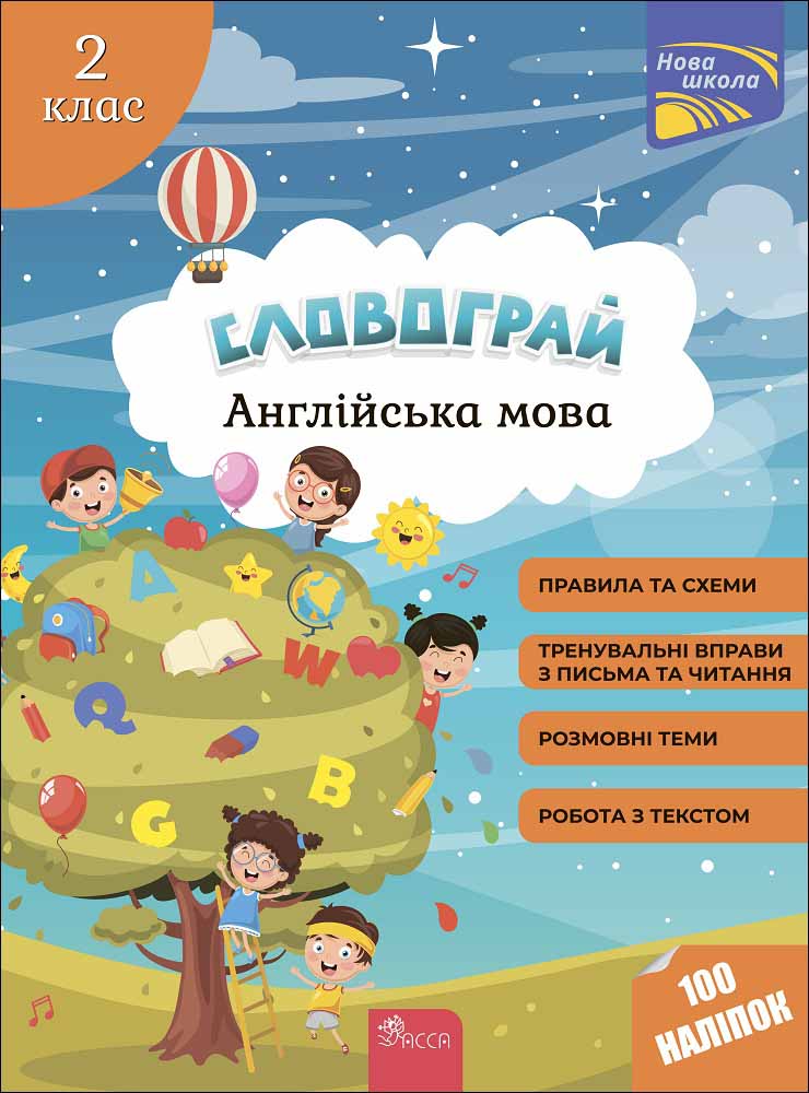 Словограй. Англійська мова. 2 клас+ наліпки! Зарецька Г. В., Карпенко О. В.