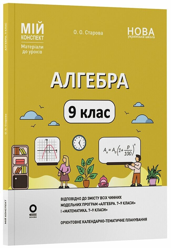 Мій конспект. Матеріали до уроків. Алгебра. 9 клас НУШ  Старова О.О.