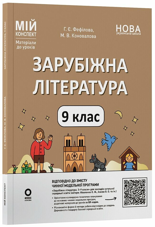 Мій конспект. Матеріали до уроків. Зарубіжна література. 9 клас НУШ  Филипчук С.В.
