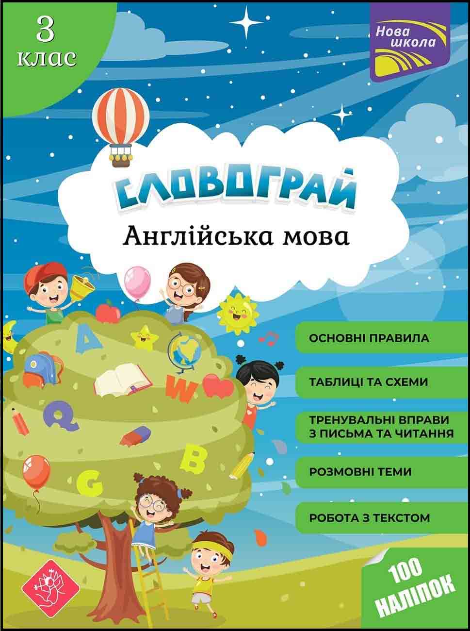 Словограй. Англійська мова. 3 клас+ наліпки! Вакуленко Н. В., Карпенко О. В.