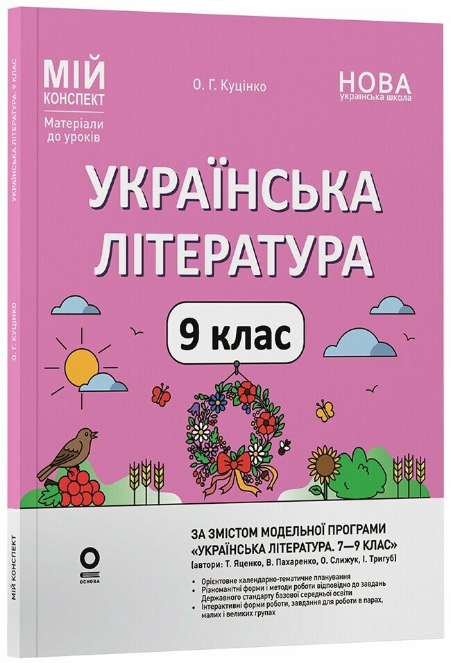 Мій конспект. Матеріали до уроків. Українська література. 9 клас НУШ (за програмою авторів: Яценко Т. О., Пахаренко В. І., Слижук О.) Куцінко О.Г.