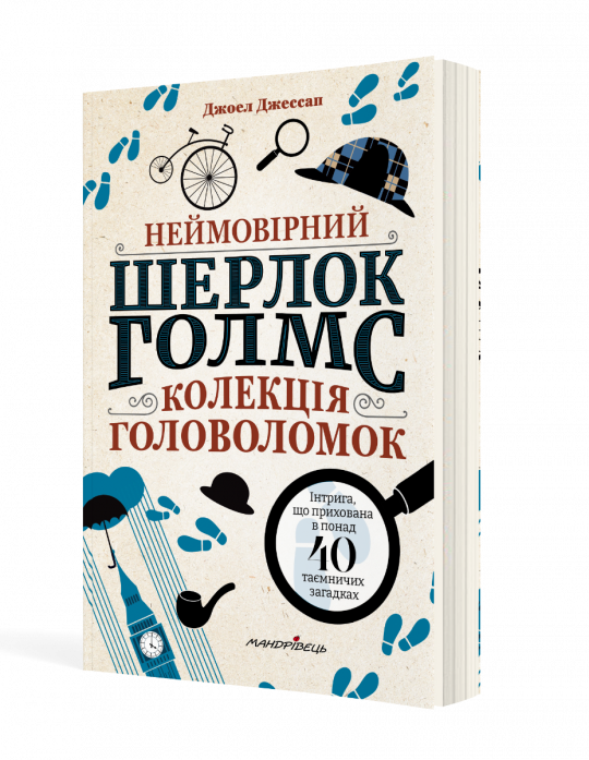 Неймовірний Шерлок Голмс. Колекція головоломок.  Джессап Джоел