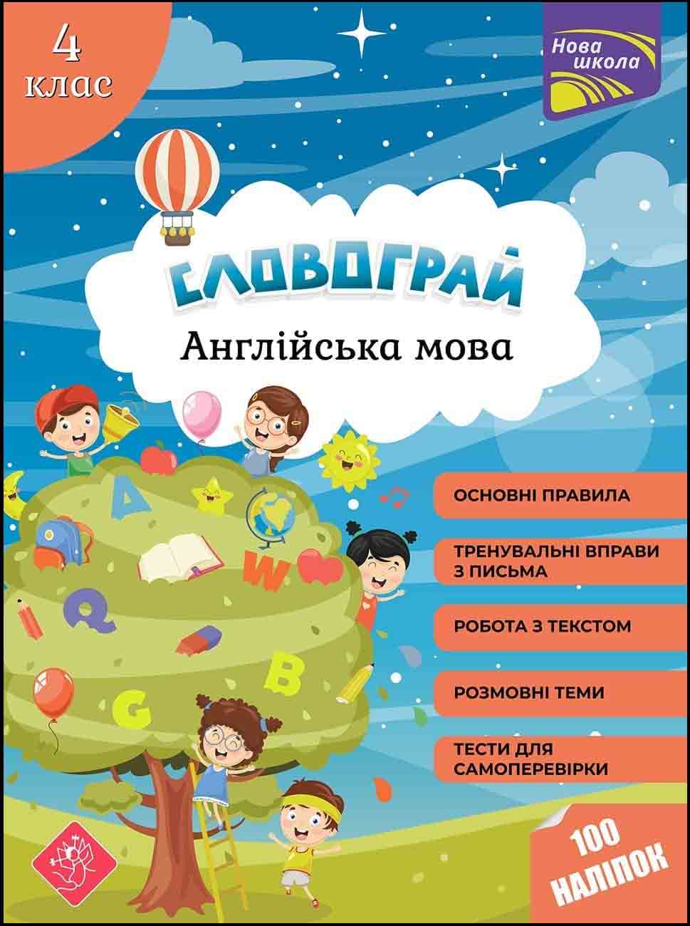 Словограй. Англійська мова. 4 клас+ наліпки! Вакуленко Н. В., Карпенко О. В.