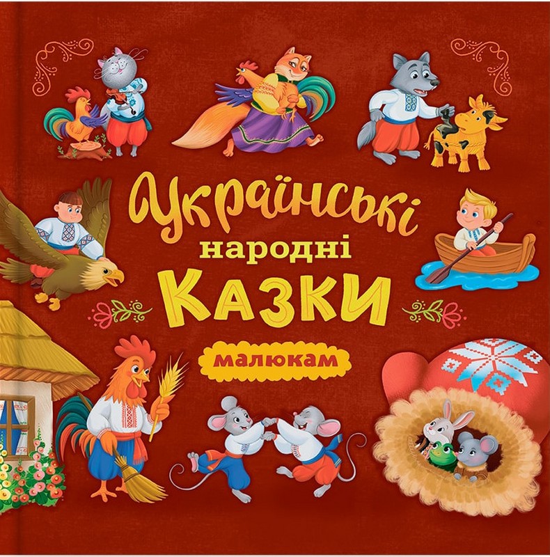 Українські народні казки малюкам