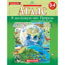 Атлас. Я досліджую світ. Природа. 3-4 клас (з контурною картою)  9789669463487